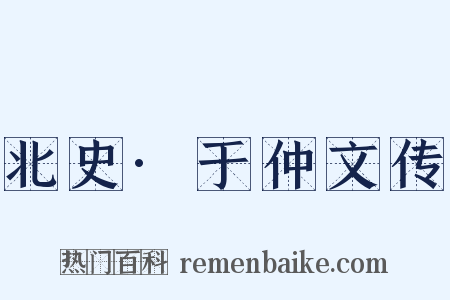 北史·于仲文传是什么意思的图片